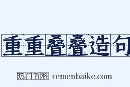 重重叠叠造句是什么意思的图片